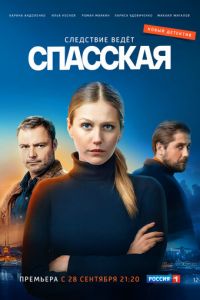 Спасская 1-4 сезон 